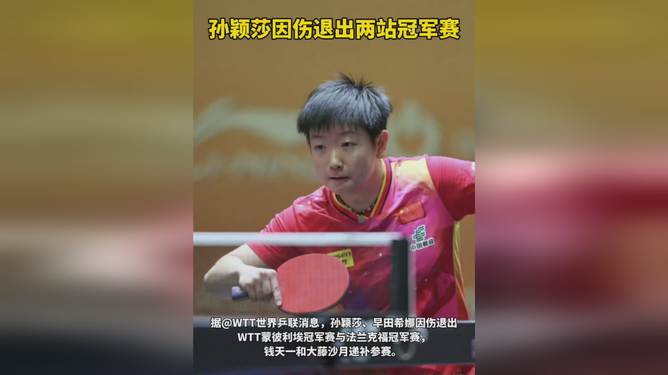 孙颖莎因伤退出两站冠军赛，智能康复科技助力运动员重塑辉煌之路