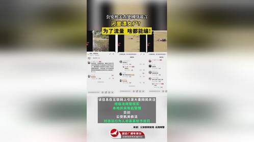 河里漂女尸？为了流量啥都能编