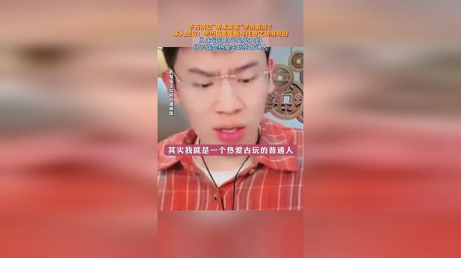 听泉鉴宝澄清身份传闻，坚决否认自称北大出身