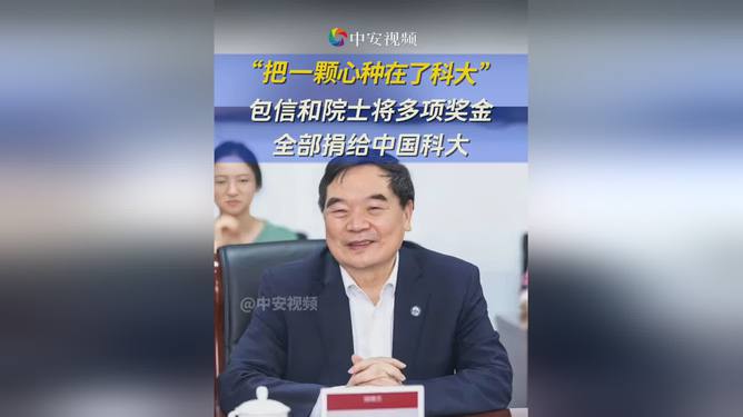 包信和院士慷慨捐赠多项奖金，鼎力支持中国科大发展