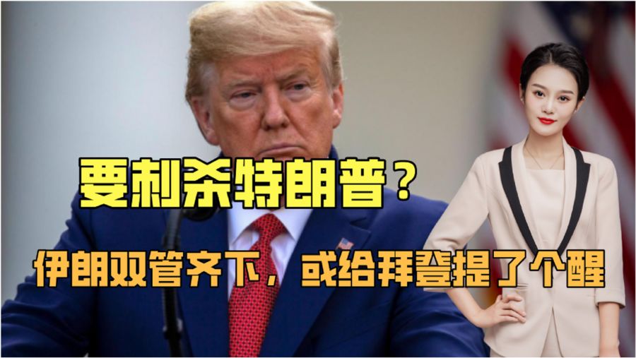 拜登警告伊朗，勿企图暗杀特朗普——安全警告与行动指南解析
