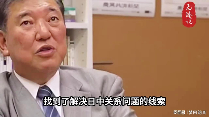 石破茂，寻找解决日中关系问题的钥匙，展现自信与智慧的励志人生之旅