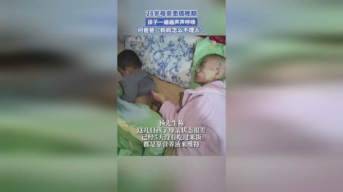 男孩一遍遍呼唤癌症晚期的母亲