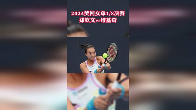 郑钦文二度批评美网陪练水平，揭示问题与挑战