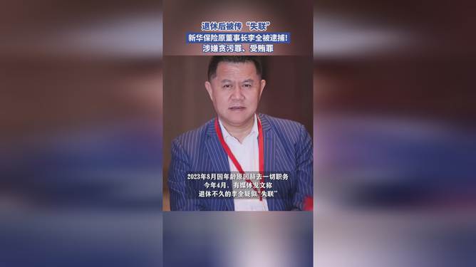 新华保险原董事长李全被逮捕背后，科技浪潮下的保险新动向与产品体验之旅