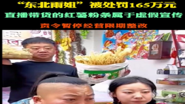东北雨姐虚假宣传遭罚巨款，警示行业诚信经营重要性