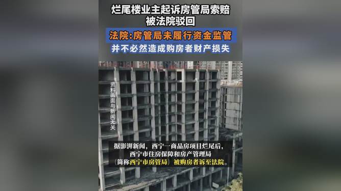 烂尾楼业主诉西宁房管局索赔遭拒，事件真相与反思