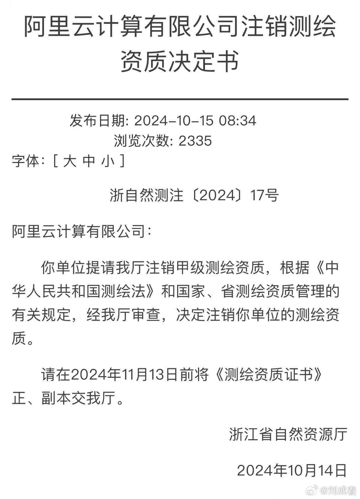 阿里云甲级测绘资质注销