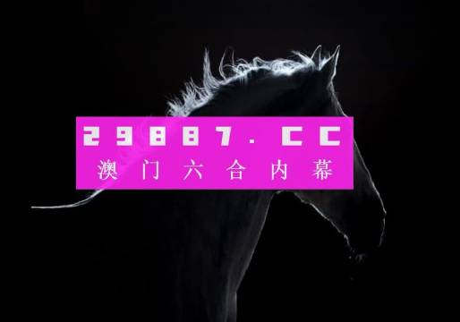 2024澳门特马开奖138期图库鉴赏，POG511.86版动态解析