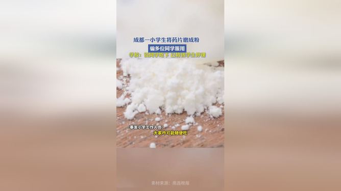 小学生药物恶作剧后续，骗同学服用药粉事件进展