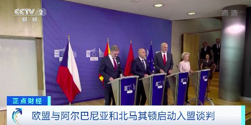 欧盟与阿尔巴尼亚入盟谈判