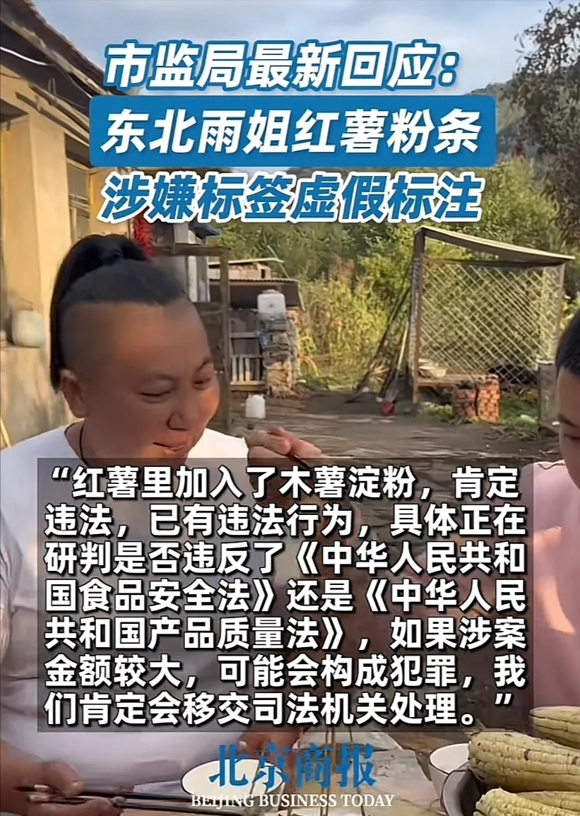 东北雨姐虚假宣传