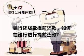 建行最新提前还款政策解读与概述