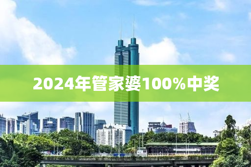 2024年管家婆百分百中奖攻略：详尽解析与实施指导_MBJ3.48.38四喜版