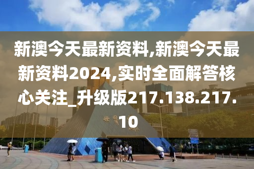 2024新澳资讯速递：需求解答详解，落实炼气境攻略_OJN7.10.34