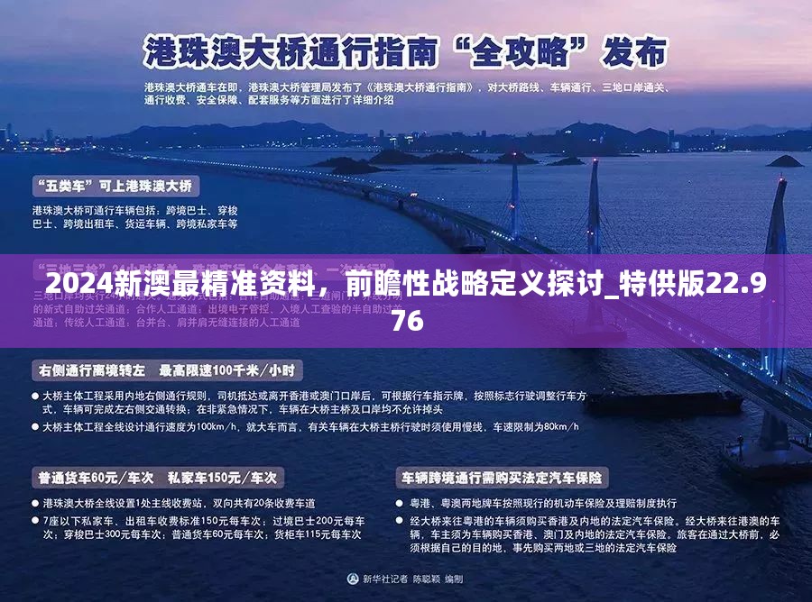 2024澳新正版资料精粹，BLD 8.70.46极致版策略解析