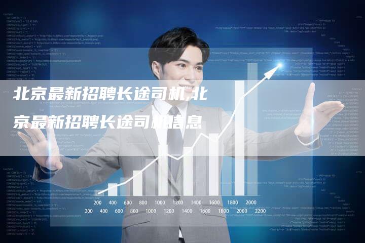 北京最新司机招聘信息发布✨