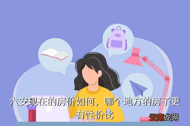 六安房价最新,六安房价最新，科技重塑居住梦想，智能生活触手可及