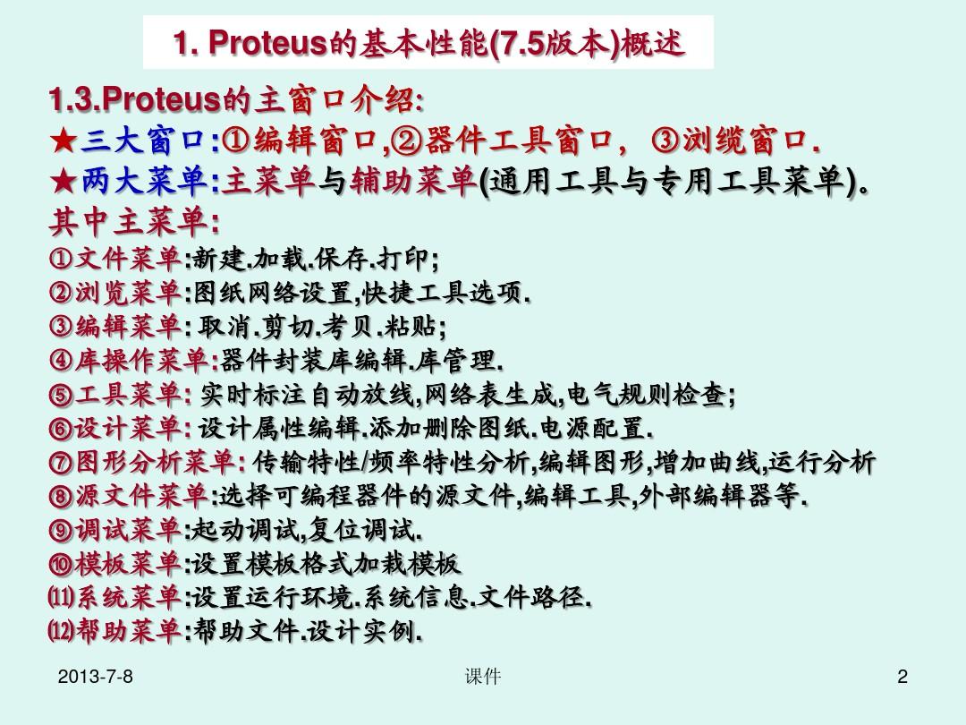 Proteus最新使用指南，从入门到进阶详解