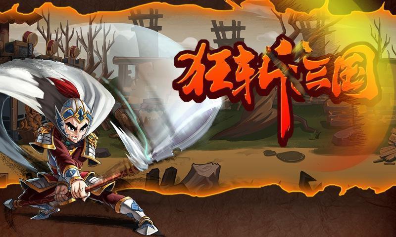 狂斩三国最新，热血时代的英雄传奇之旅