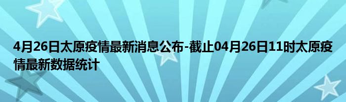 太原疫情实时更新，最新动态与消息汇总