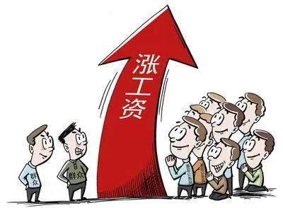 涨工资最新动态及观点论述揭秘