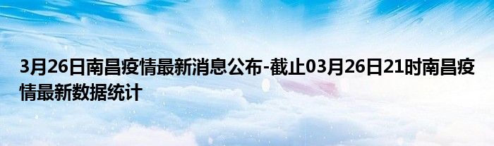 南昌最新疫情发布消息📢🌸更新通报
