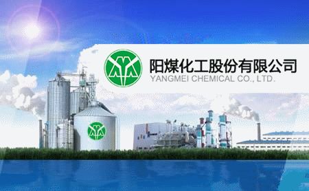 阳煤化工最新动态更新，公司最新发展概况及进展