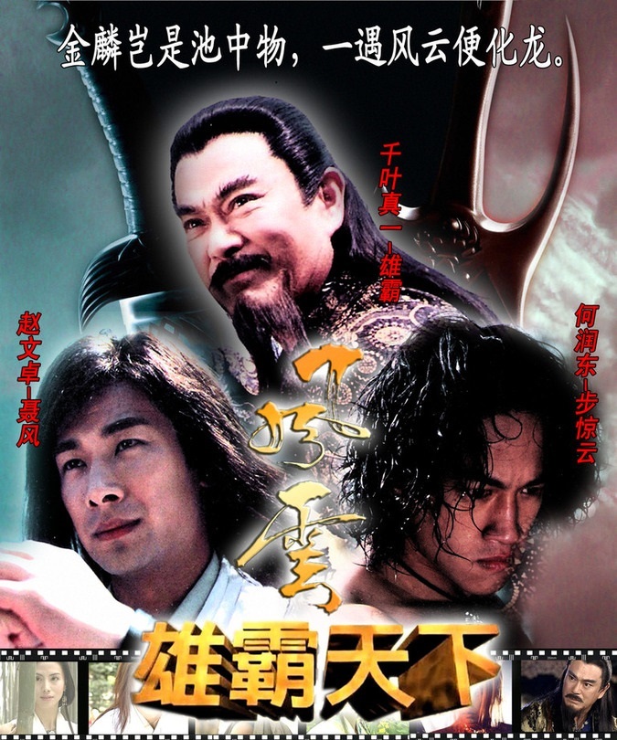 风云雄霸天下电影，传奇江湖风云再起