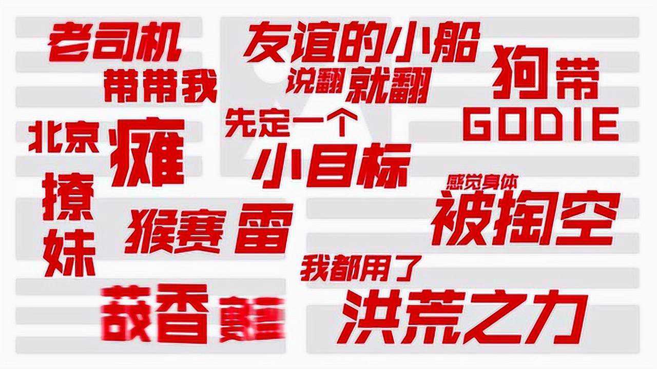 最新网络流行语汇总，热门网络词汇一网打尽！