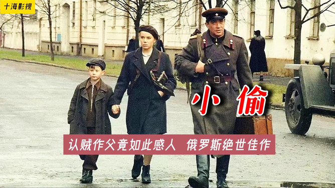 俄罗斯电影小偷的日常趣事与情感纽带揭秘