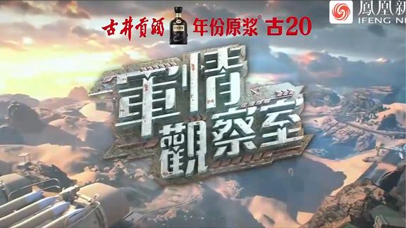 最新凤凰军情观察室步骤指南解析