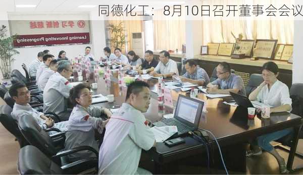 🌟同德化工最新动态🌟
