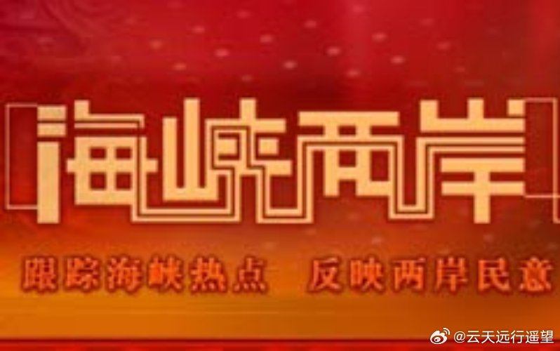 海峡两岸最新一期深度解读与观察