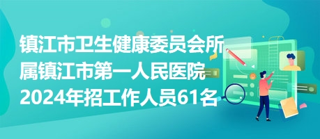 镇江最新招聘信息汇总