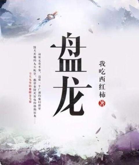 超越想象的奇幻之旅，盘龙最新章节更新速递