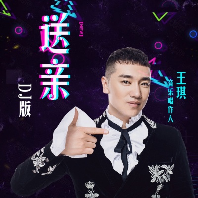 王琪最新歌曲，开启音乐之旅新篇章
