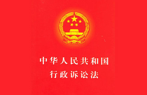 最新行政诉讼法解读，你需要知道的内容概览